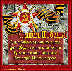 День Победы