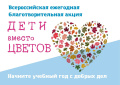 Благотворительная акция "Дети вместо цветов - 2025"